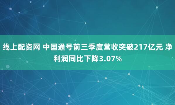 线上配资网 中国通号前三季度营收突破217亿元 净利润同比下降3.07%