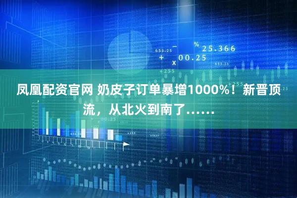 凤凰配资官网 奶皮子订单暴增1000%！新晋顶流，从北火到南了……